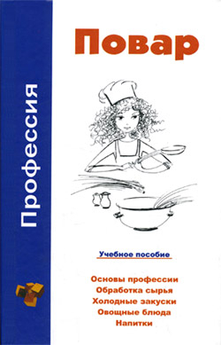 Барановский Виктор - Профессия повар. Учебное пособие
