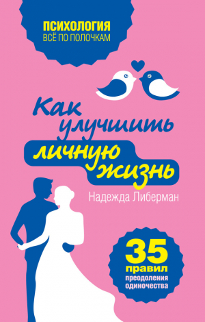 Либерман Надежда - Как улучшить личную жизнь. 35 правил преодоления одиночества