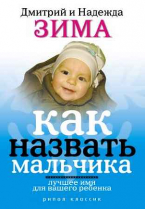 Зима Надежда, Зима Дмитрий - Как назвать мальчика. Лучшее имя для вашего ребенка