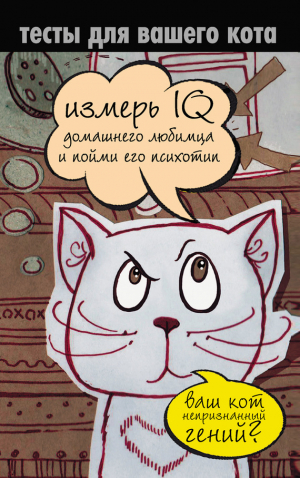 Мишаненкова Екатерина - Тесты для вашего кота. Измерь IQ домашнего любимца и пойми его психотип