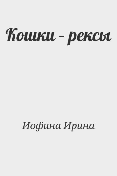 Иофина Ирина - Кошки – рексы