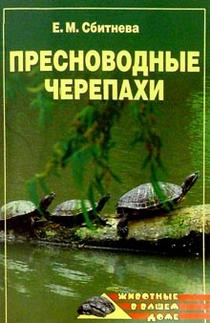 Сбитнева Евгения - Пресноводные черепахи