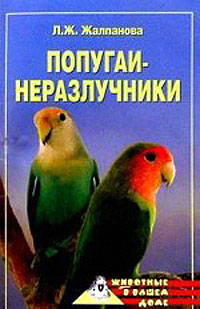 Жалпанова Линиза - Попугаи-неразлучники