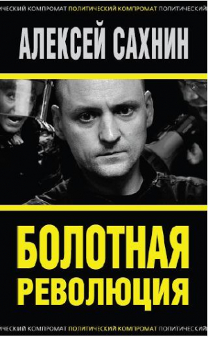 Сахнин Алексей - Болотная революция