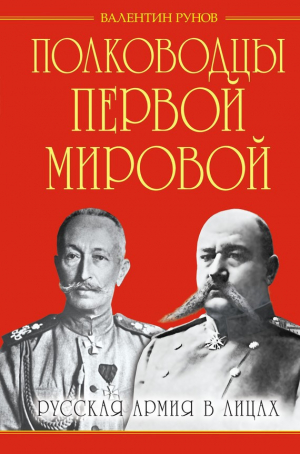 Рунов Валентин - Полководцы Первой Мировой. Русская армия в лицах