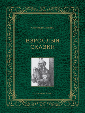 Попов Александр - Взрослые сказки