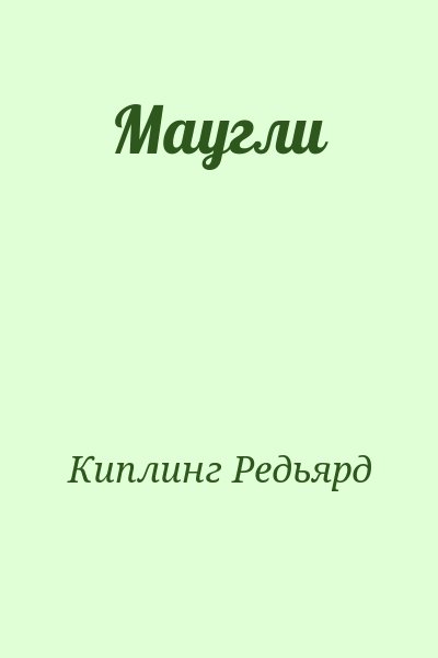 Киплинг Редьярд - Маугли