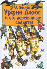 Волков Александр - Урфин Джюс и его деревянные солдаты