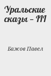 Уральские сказы — III