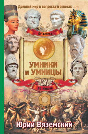 Вяземский Юрий - От фараона Хеопса до императора Нерона. Древний мир в вопросах и ответах