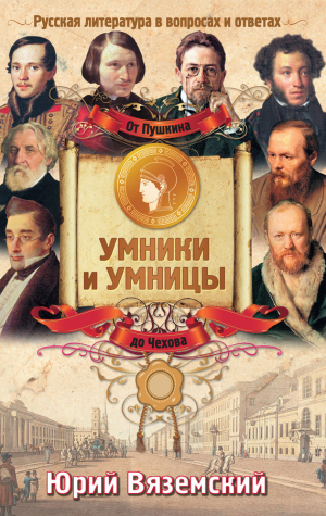 Вяземский Юрий - От Пушкина до Чехова. Русская литература в вопросах и ответах