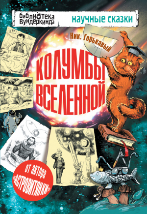 Горькавый Николай - Колумбы Вселенной (сборник)