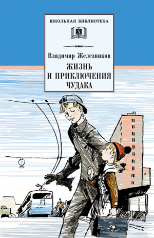 Железников Владимир - Жизнь и приключения чудака (Чудак из шестого «Б»)