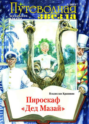 Крапивин Владислав - Пироскаф «Дед Мазай»