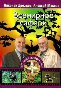 Дроздов Николай, Макеев Алексей - Всемирное сафари