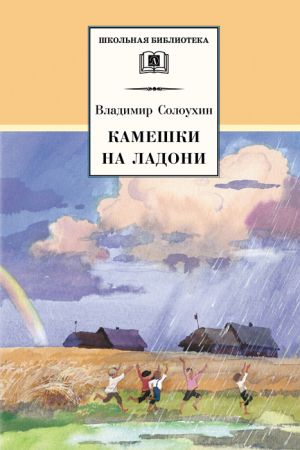 Солоухин Владимир - Камешки на ладони (сборник)