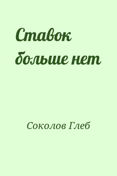 Соколов Глеб - Ставок больше нет