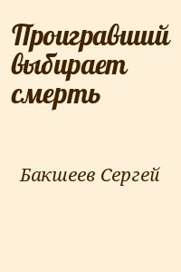 Бакшеев Сергей - Проигравший выбирает смерть