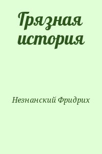 Незнанский Фридрих - Грязная история