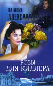 Александрова Наталья - Розы для киллера