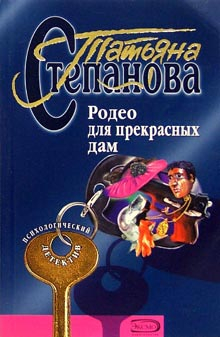 Степанова Татьяна - Родео для прекрасных дам