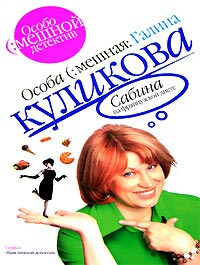 Куликова Галина - Сабина на французской диете