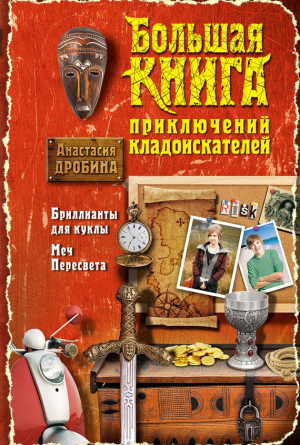Дробина Анастасия - Большая книга приключений кладоискателей (сборник)