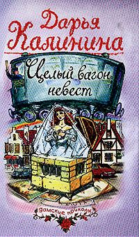 Калинина Дарья - Целый вагон невест