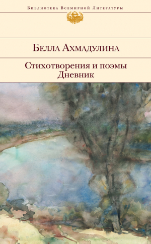 Ахмадулина Белла - Стихотворения и поэмы. Дневник