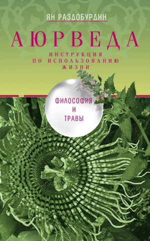 Раздобурдин Ян - Аюрведа. Философия и травы