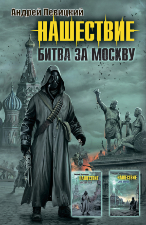 Левицкий Андрей - Нашествие. Битва за Москву (сборник)