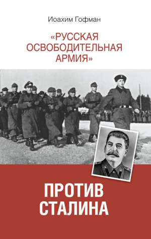 Гофман Иоахим - «Русская освободительная армия» против Сталина