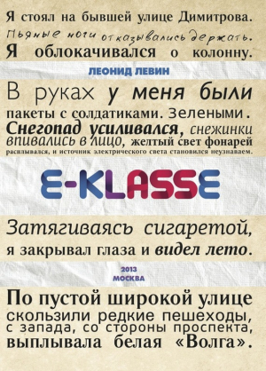 Левин Леонид - E-klasse