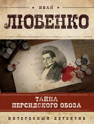 Любенко Иван - Тайна персидского обоза