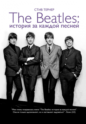 Тернер Стив - The Beatles: история за каждой песней