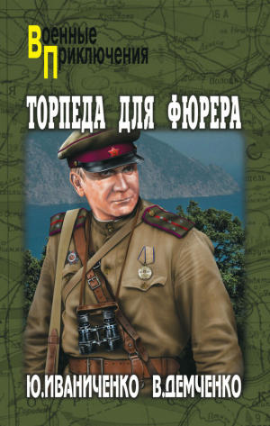 Демченко Вячеслав, Иваниченко Юрий - Торпеда для фюрера