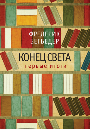 Бегбедер Фредерик - Конец света: первые итоги