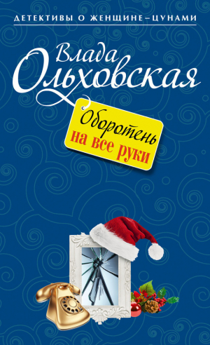 Ольховская Влада - Оборотень на все руки