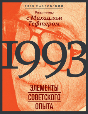 Павловский Глеб - 1993: элементы советского опыта. Разговоры с Михаилом Гефтером