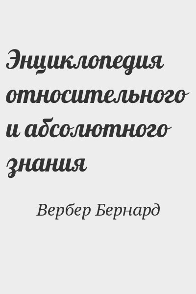 Вербер Бернард - Энциклопедия относительного и абсолютного знания