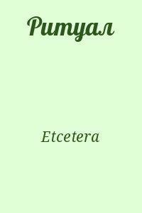 Etcetera - Ритуал