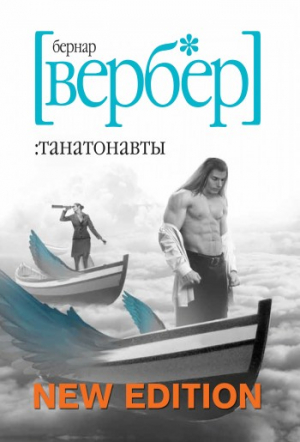 Вербер Бернард - Танатонавты