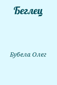 Бубела Олег - Беглец