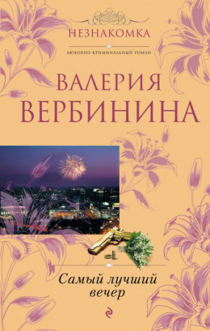 Вербинина Валерия - Самый лучший вечер (сборник)