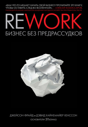 Хенссон Дэвид, Фрайд Джейсон - Rework: бизнес без предрассудков