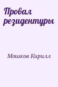 Мошков Кирилл - Провал резидентуры