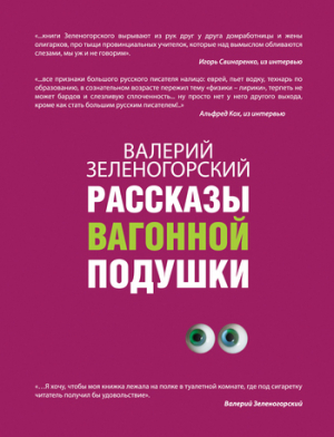 Зеленогорский Валерий - Рассказы вагонной подушки