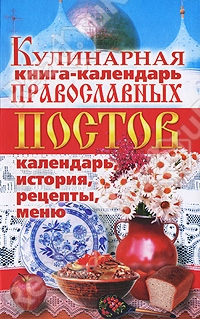 Жалпанова Линиза - Кулинарная книга-календарь православных постов. Календарь, история, рецепты, меню