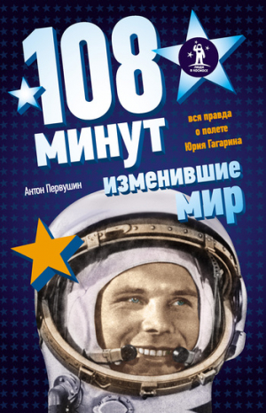 Первушин Антон - 108 минут, изменившие мир