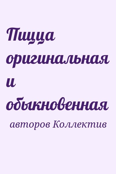 авторов Коллектив - Пицца оригинальная и обыкновенная